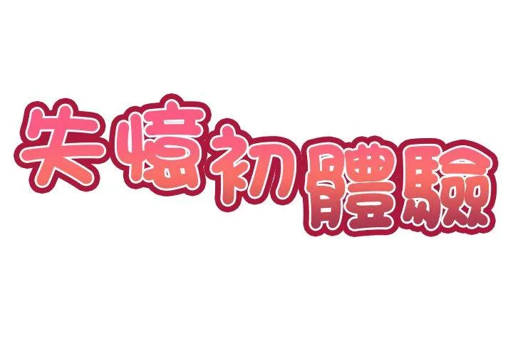 失忆初体验 - 第31話 - page 2