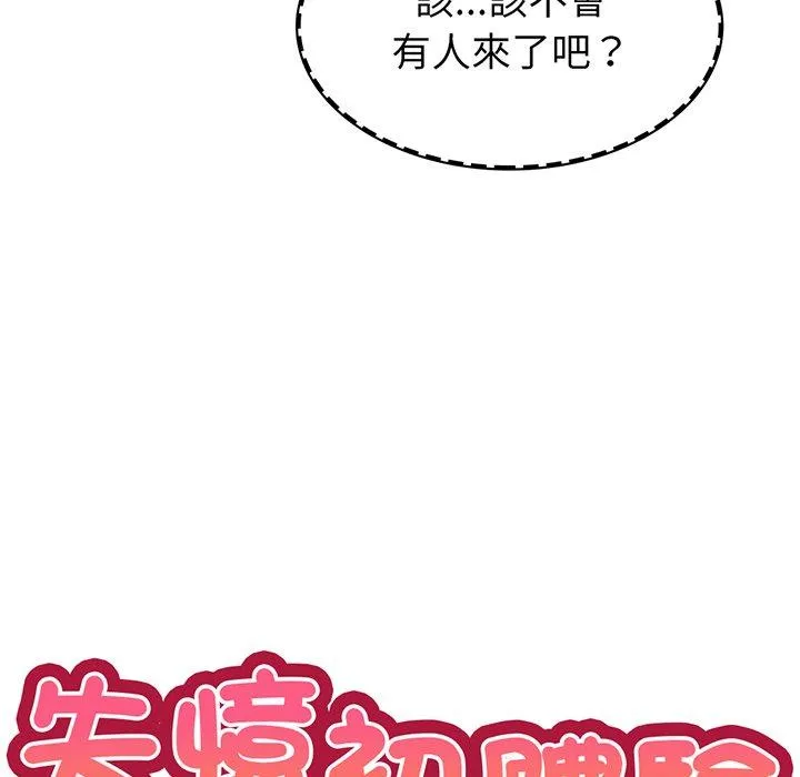 失忆初体验 - 第18话 - page 20