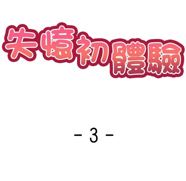 失忆初体验 - 第3话 - page 13