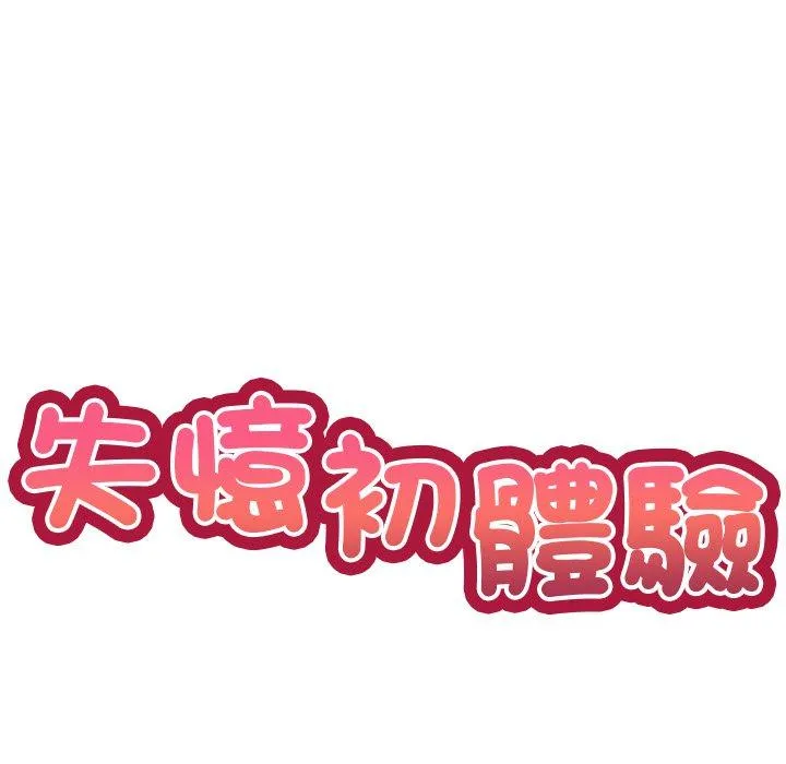 失忆初体验 - 第6话 - page 10