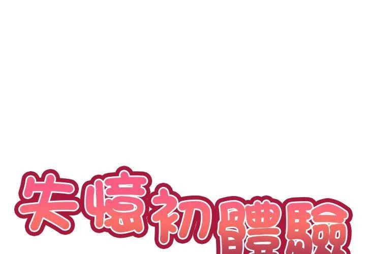 失忆初体验 - 第30話 - page 2