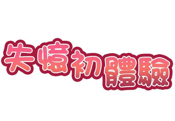 失忆初体验 - 第8话 - page 2