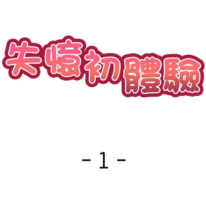 失忆初体验 - 第1话 - page 58