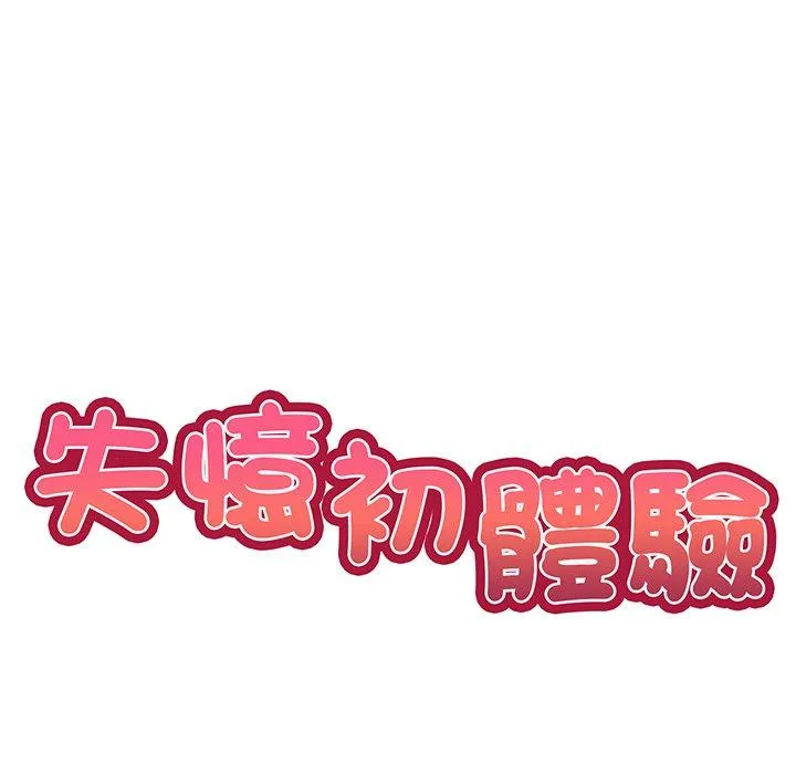 失忆初体验 - 第17话 - page 14