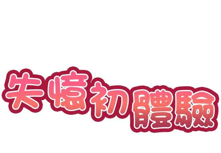 失忆初体验 - 第5话 - page 2