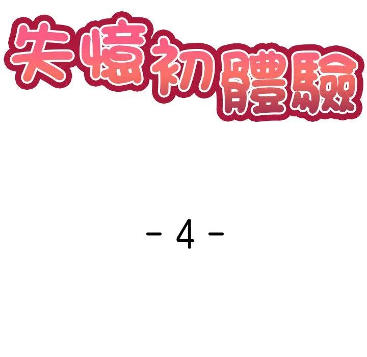 失忆初体验 - 第4话 - page 10