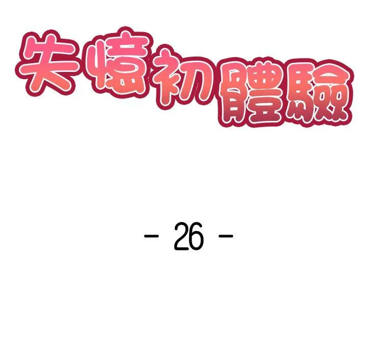 失忆初体验 - 第26話 - page 14