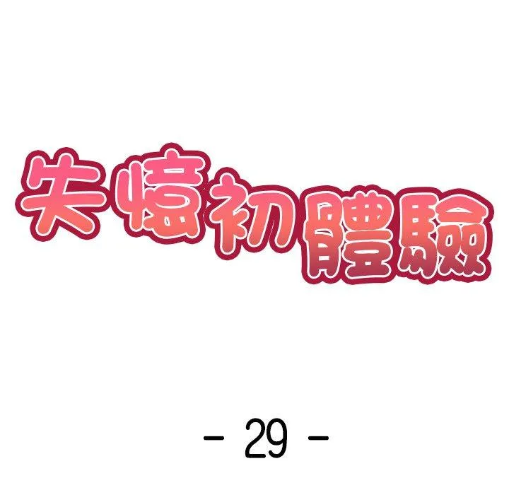 失忆初体验 - 第29話 - page 14