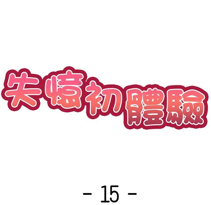 失忆初体验 - 第15话 - page 8