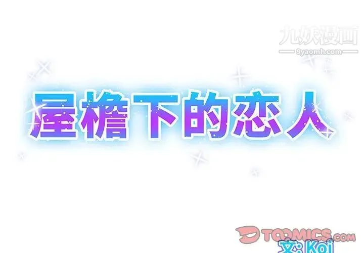 屋檐下的恋人 - 第15话 - page 2