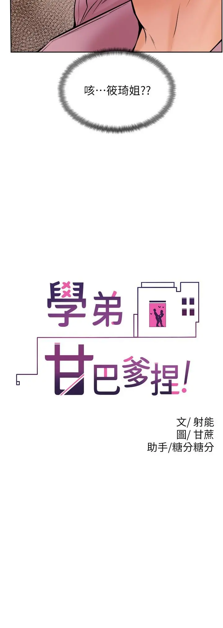学弟,甘巴爹捏 - 第16话-令人兴奋的厕所啪啪啪 - page 2