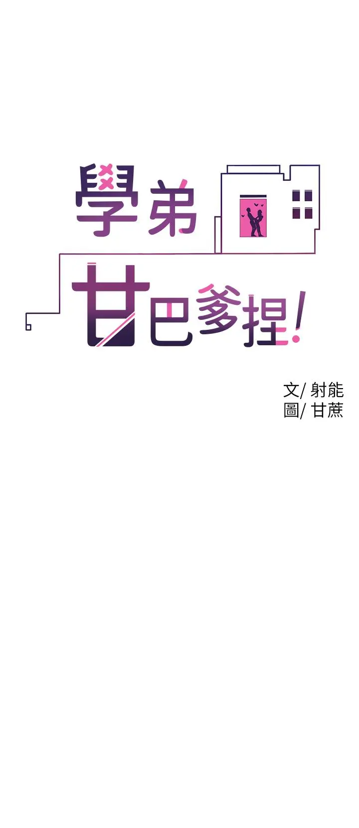 学弟,甘巴爹捏 - 第14话-渴望高潮的母狗 - page 2