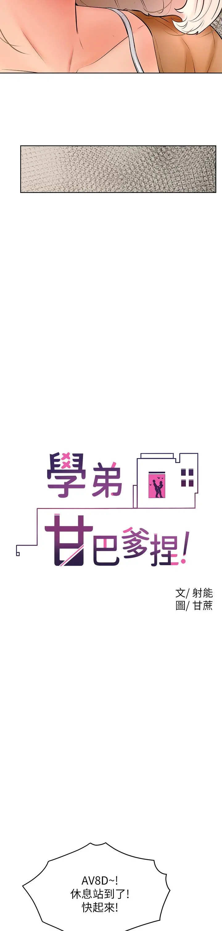 学弟,甘巴爹捏 - 第22话-废话少说，直接放进来 - page 20