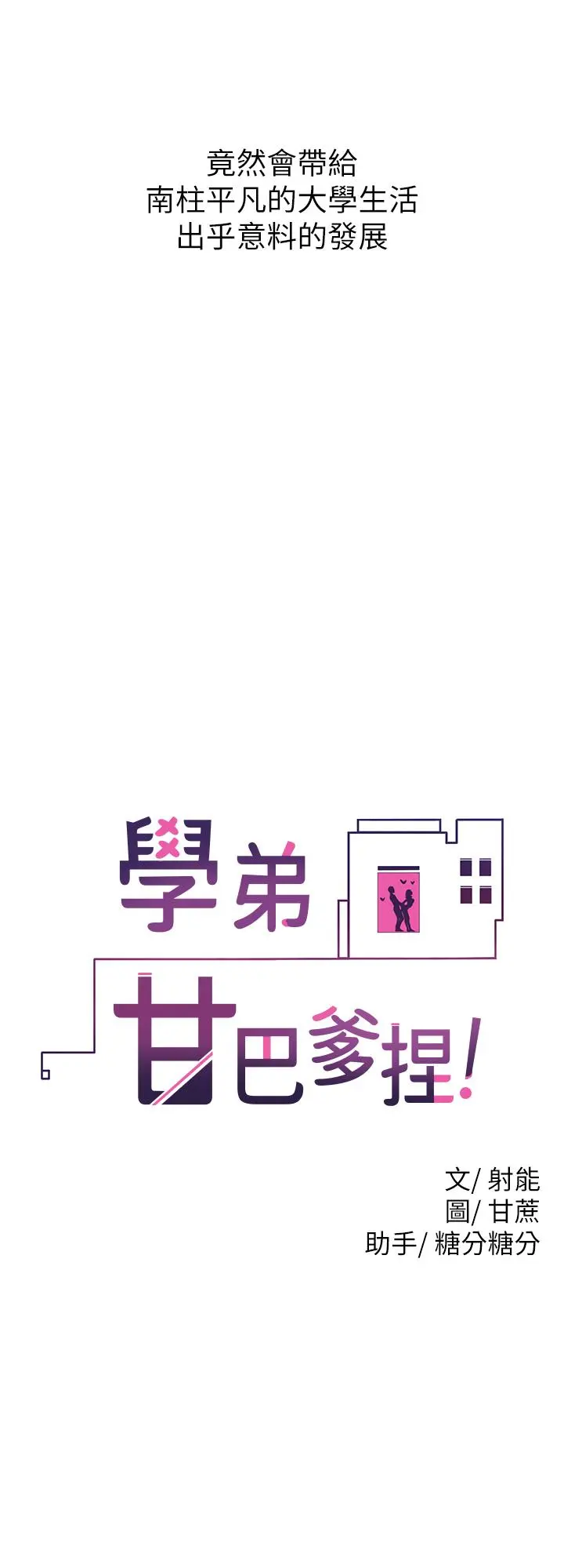 学弟,甘巴爹捏 - 第1话-和体育系性感女大生的相遇 - page 19