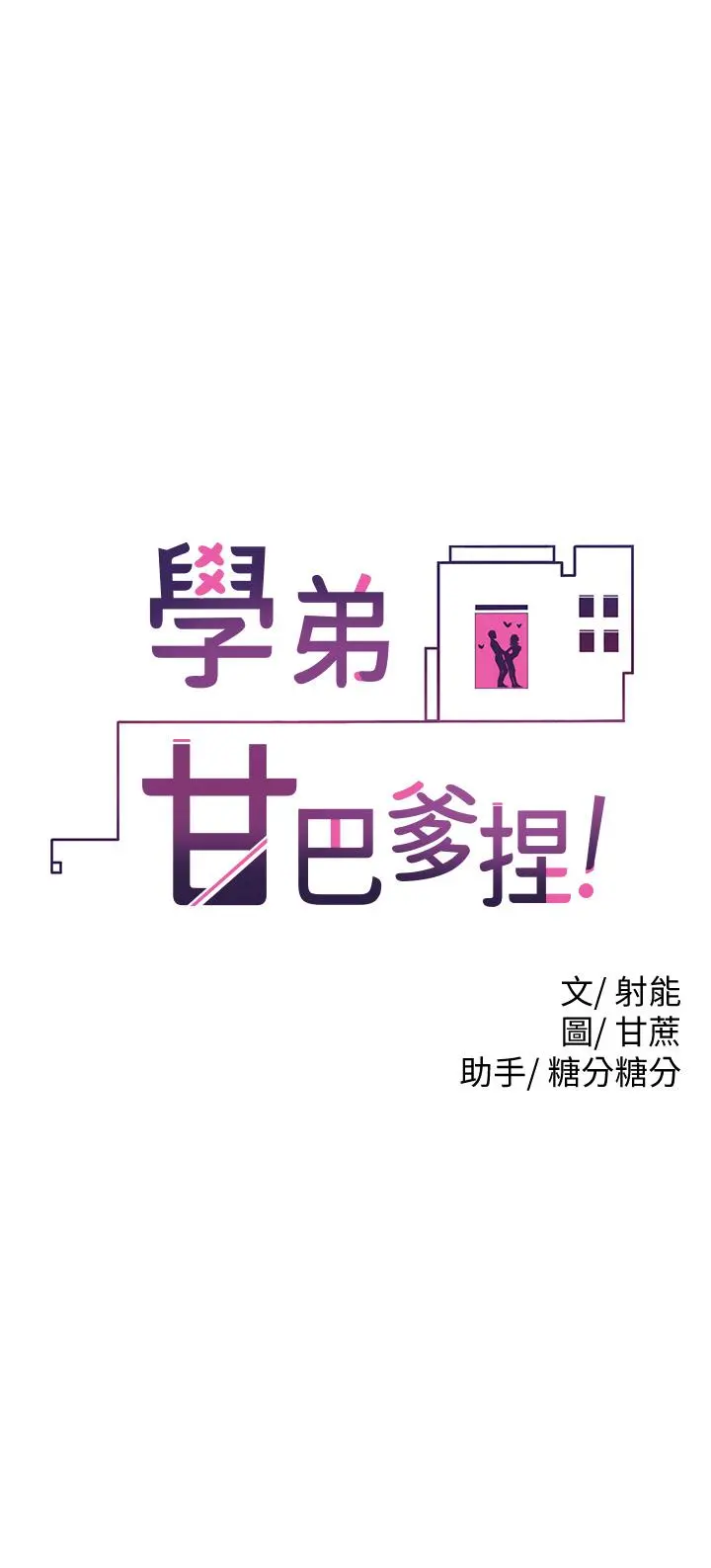 学弟,甘巴爹捏 - 第7话-全身湿透的初体验 - page 5