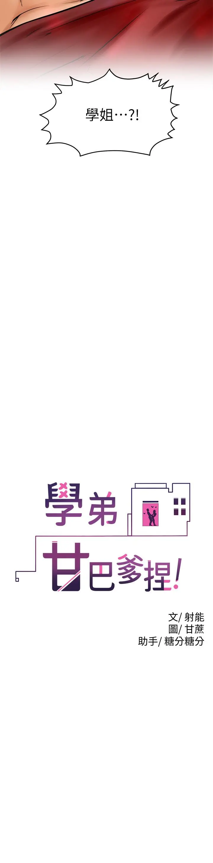 学弟,甘巴爹捏 - 第11话-忍不住在学姐的体内 - page 2