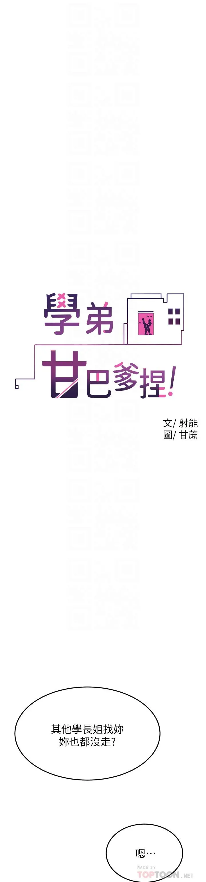 学弟,甘巴爹捏 - 第31话-令人措手不及的告白 - page 12
