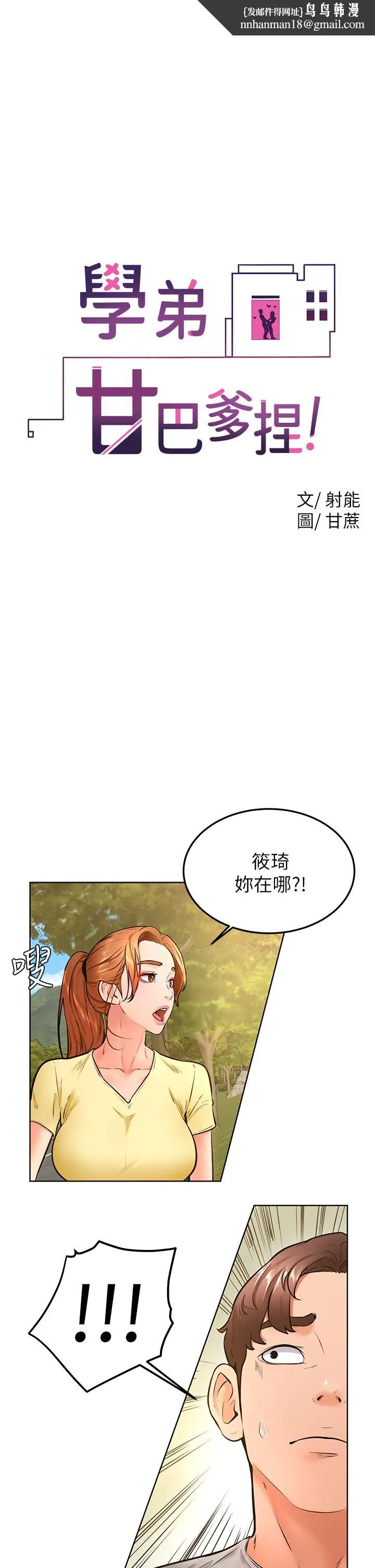 学弟,甘巴爹捏 - 第30话-在野外用肉棒教训骚货学姐 - page 1