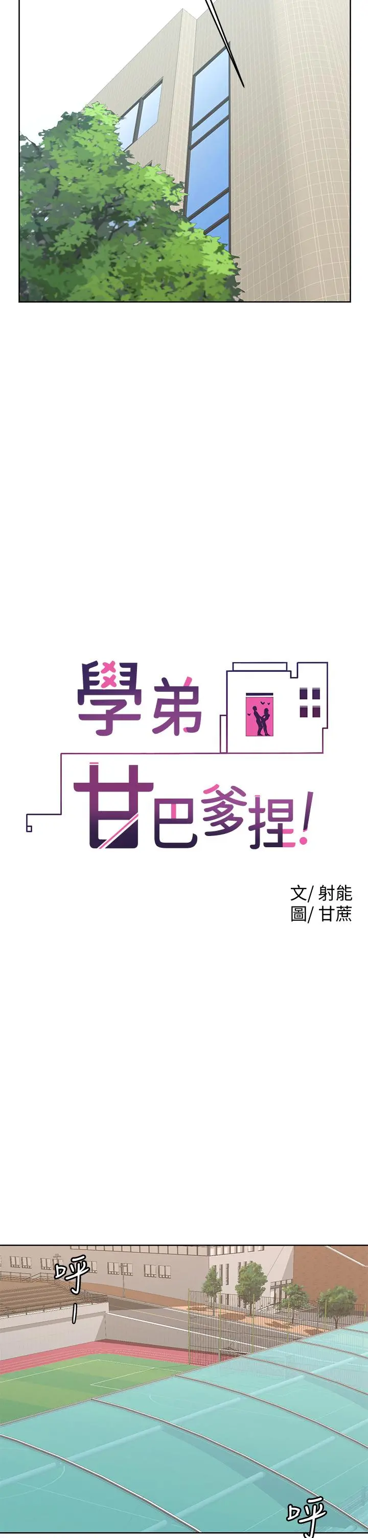 学弟,甘巴爹捏 - 第21话-美艳女神们的特别活动 - page 9