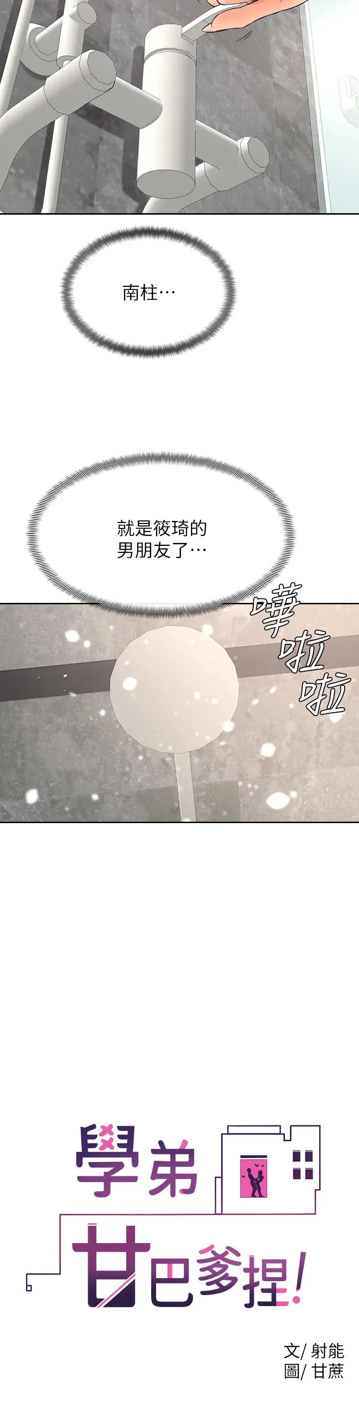 学弟,甘巴爹捏 - 第24话-想被粗暴对待的爱亚 - page 22