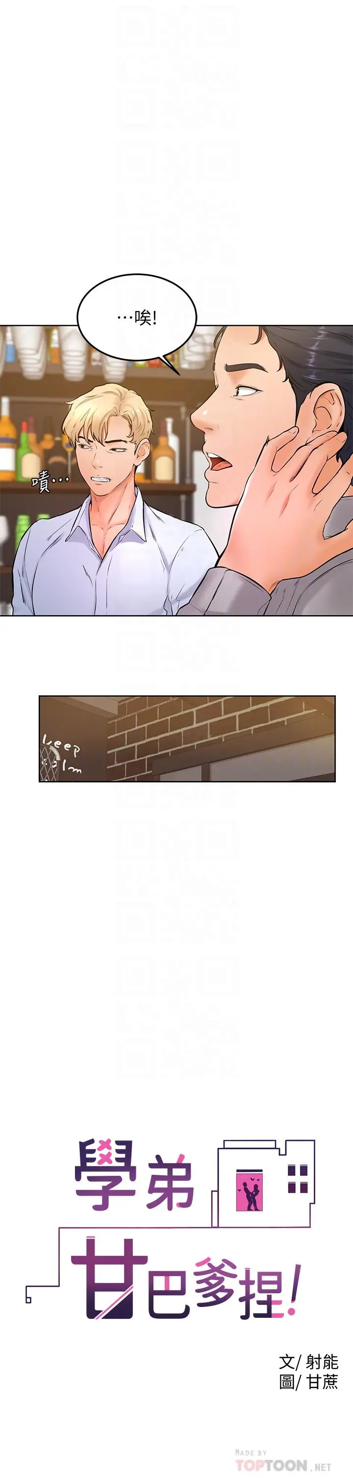学弟,甘巴爹捏 - 第20话-挑起姿颖慾望的南柱 - page 12