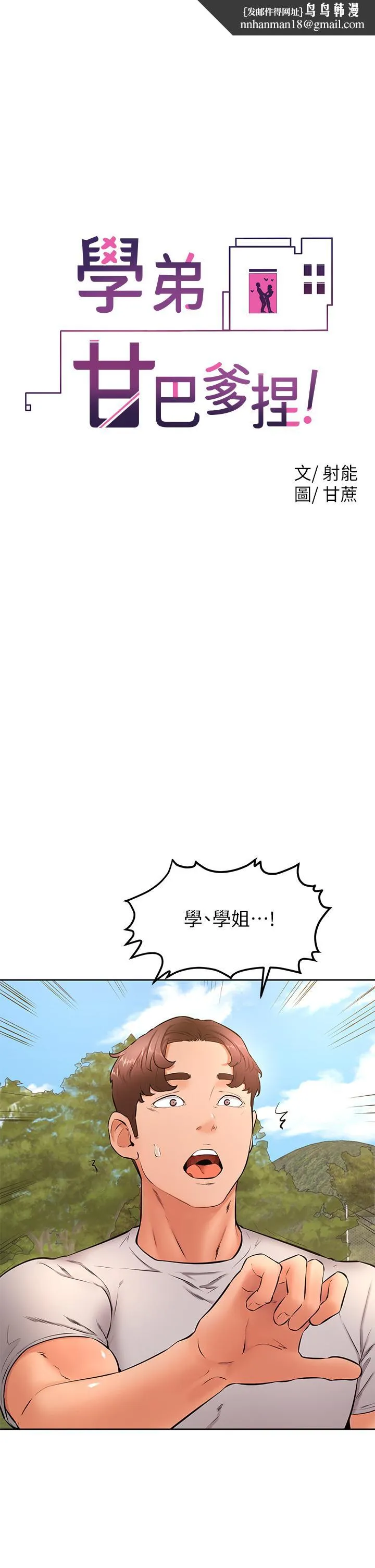 学弟,甘巴爹捏 - 第29话-人家今天想被中出 - page 1