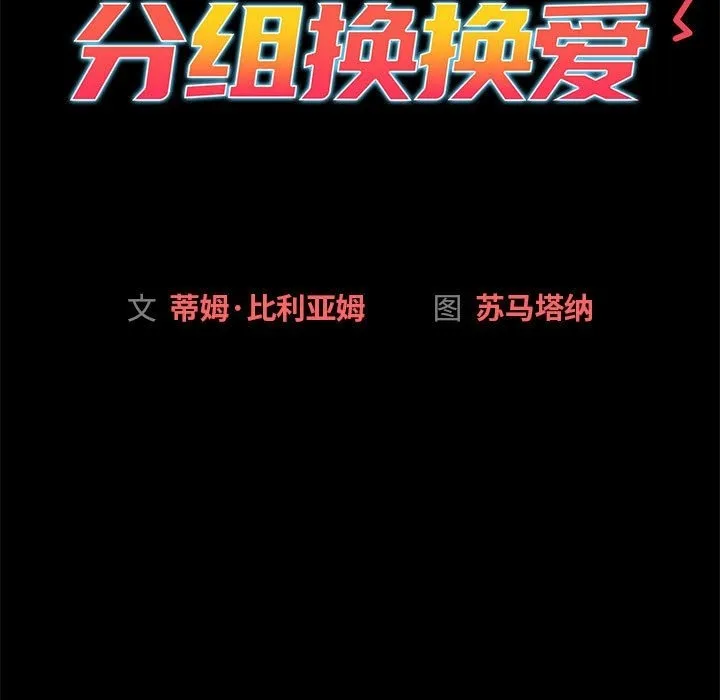 分组换换爱 - 第126話 - page 209