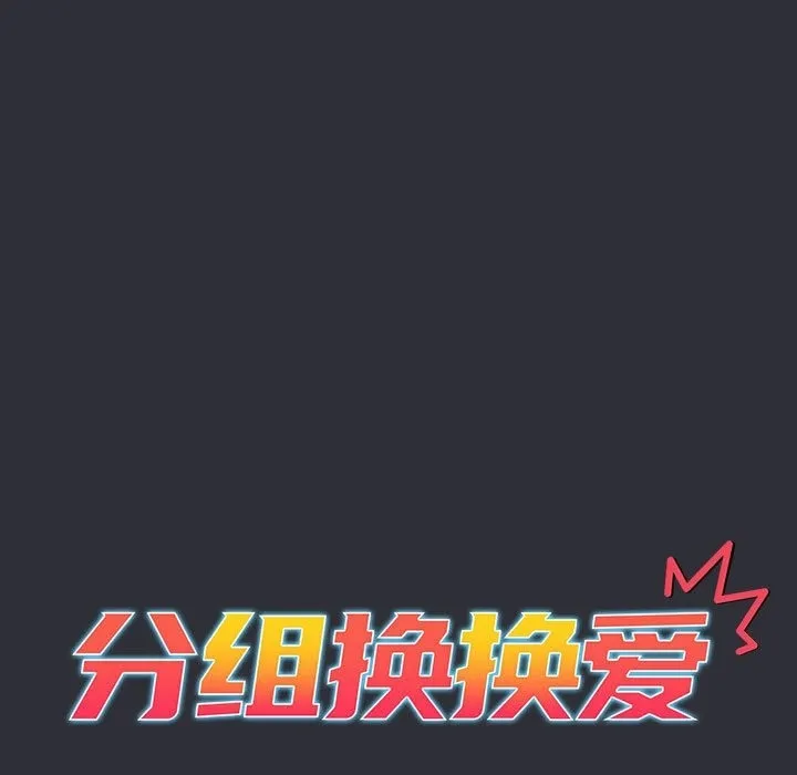 分组换换爱 - 第125話 - page 13