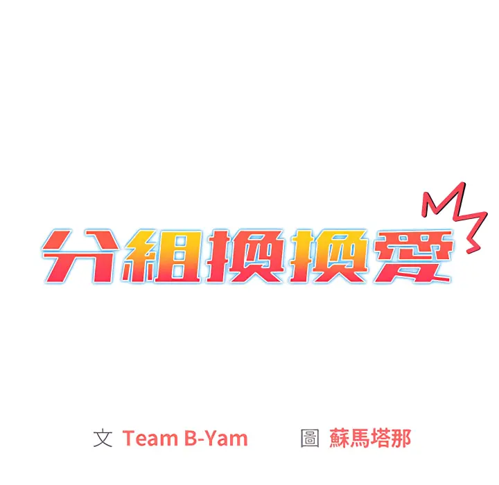 分组换换爱 - 第6章 - page 56