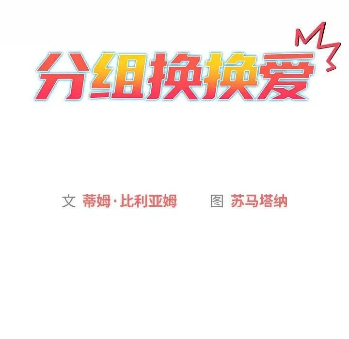 分组换换爱 - 第115話 - page 22