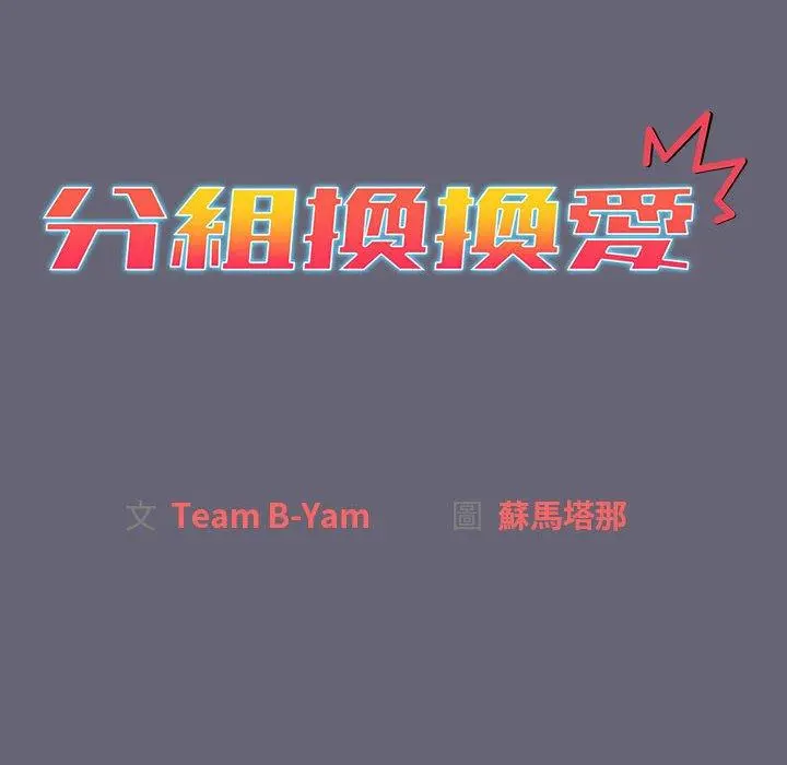 分组换换爱 - 第52话 - page 20