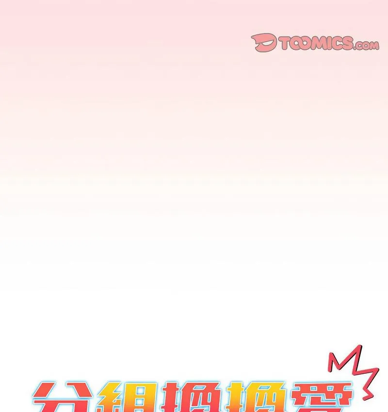 分组换换爱 - 第104話 - page 20