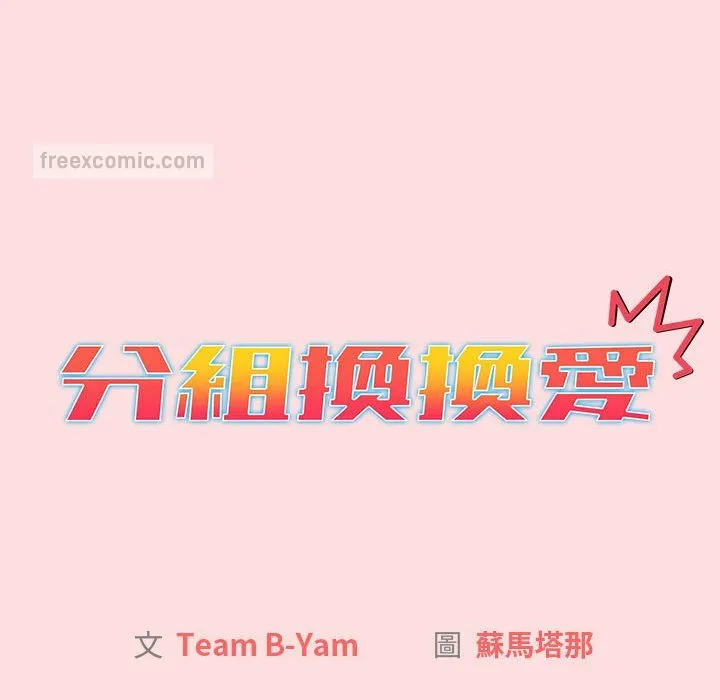 分组换换爱 - 第103話 - page 20