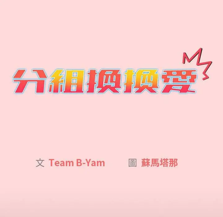 分组换换爱 - 第44话 - page 32