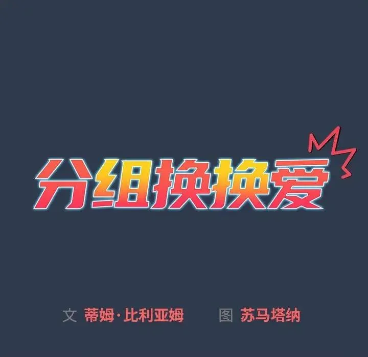 分组换换爱 - 第111話 - page 16