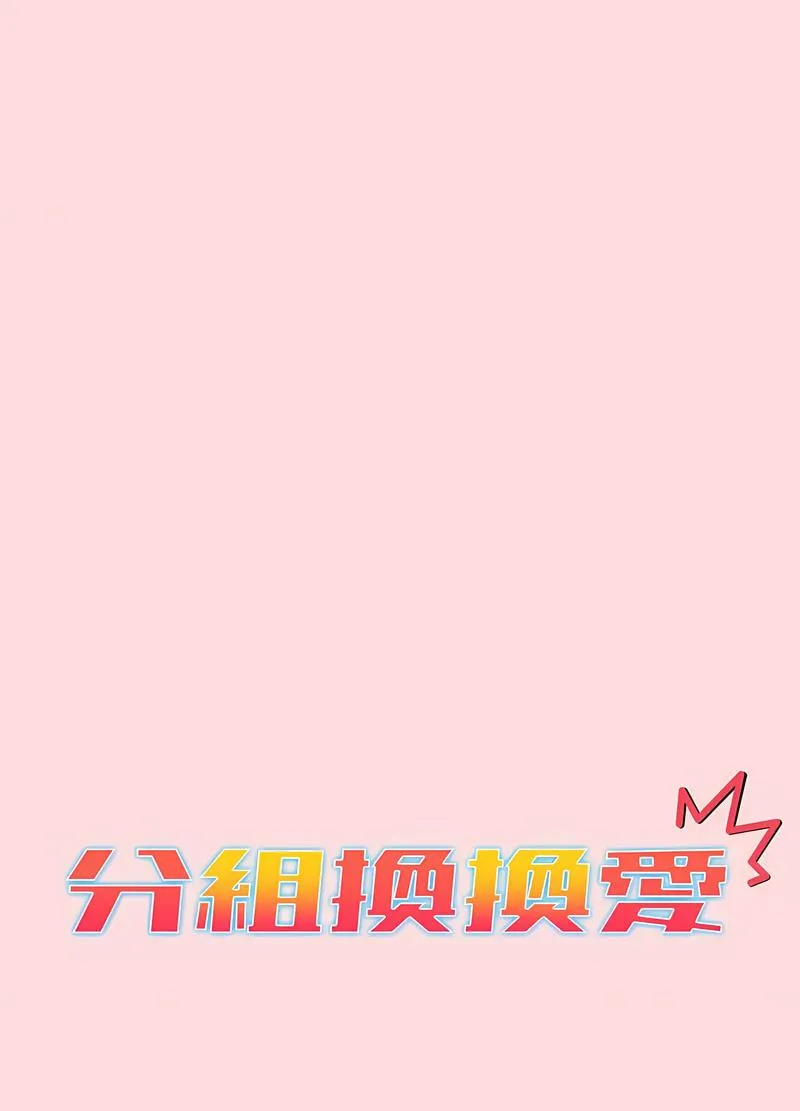 分组换换爱 - 第95話 - page 26
