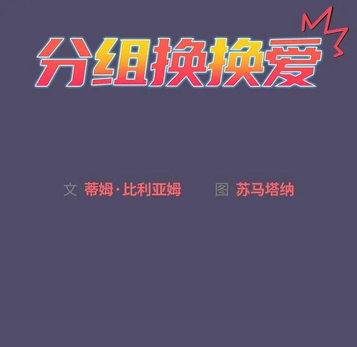 分组换换爱 - 第73话 - page 35