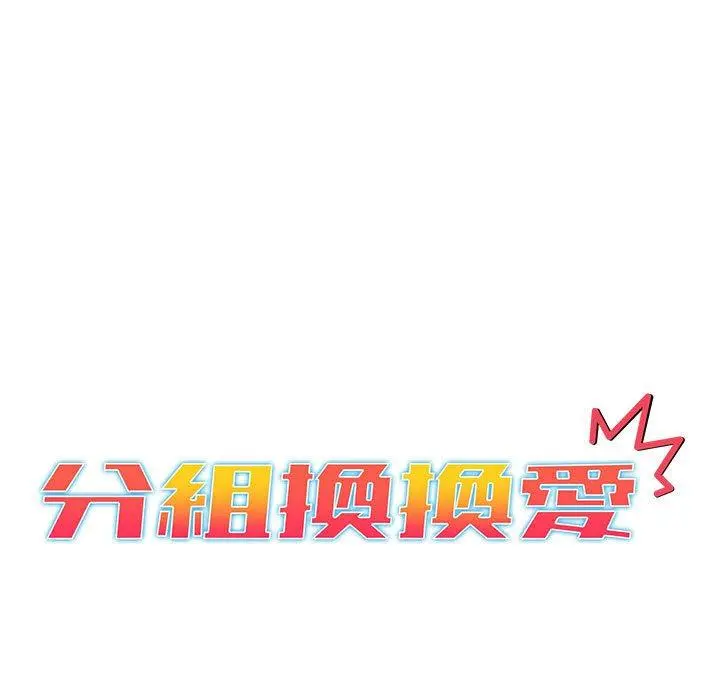分组换换爱 - 第47话 - page 13