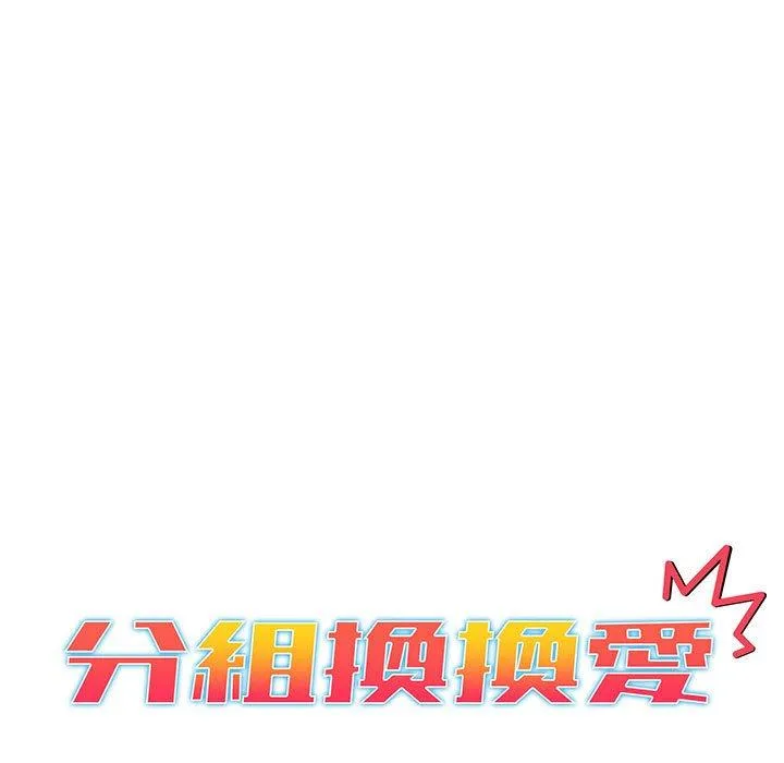 分组换换爱 - 第77话 - page 65