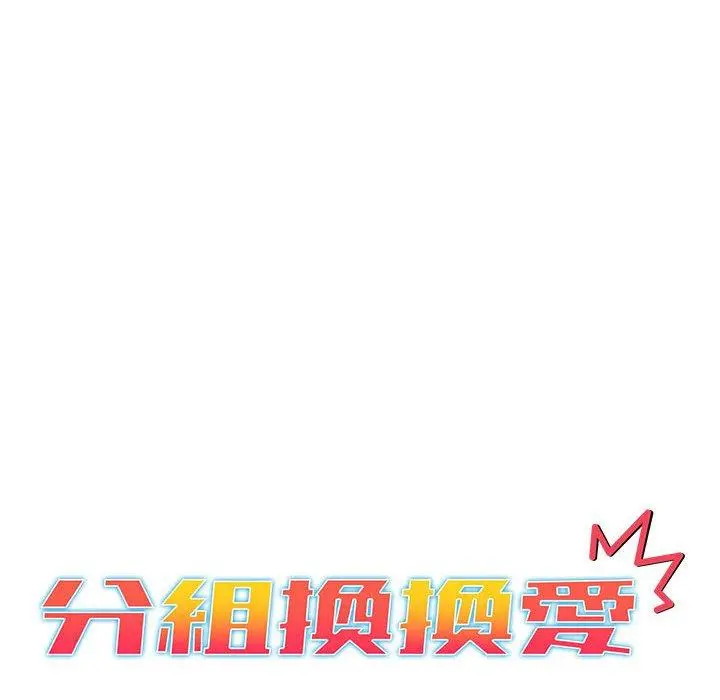分组换换爱 - 第49话 - page 12