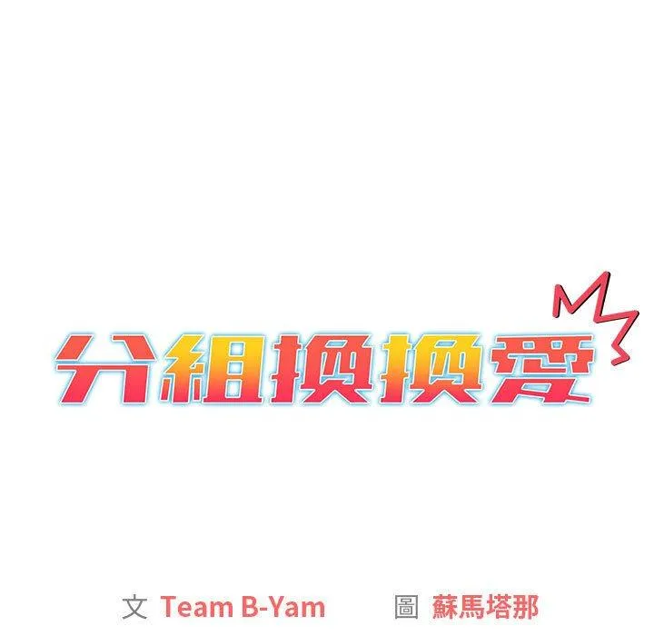 分组换换爱 - 第27话 - page 15