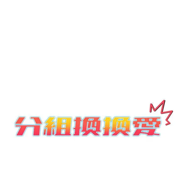 分组换换爱 - 第28章 - page 34