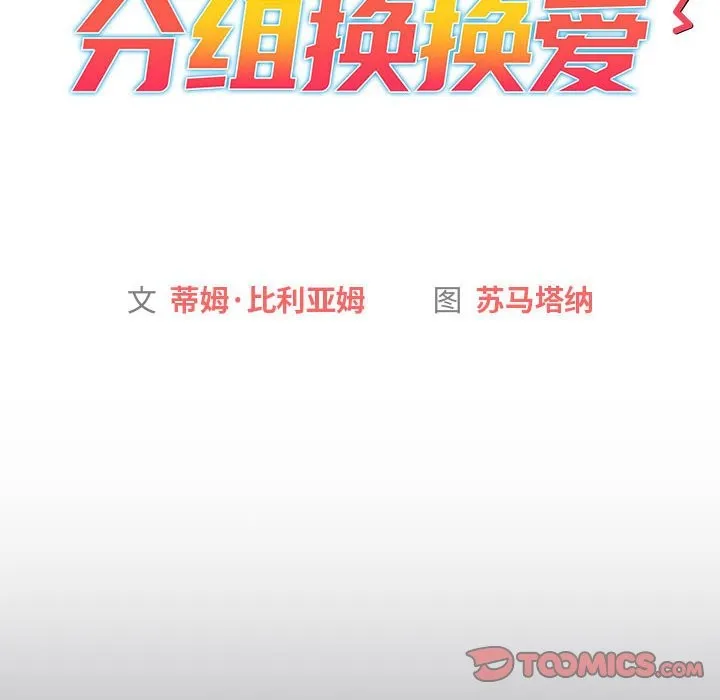 分组换换爱 - 第129話 - page 44