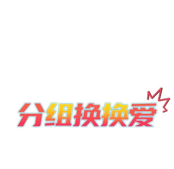分组换换爱 - 第132話 - page 21