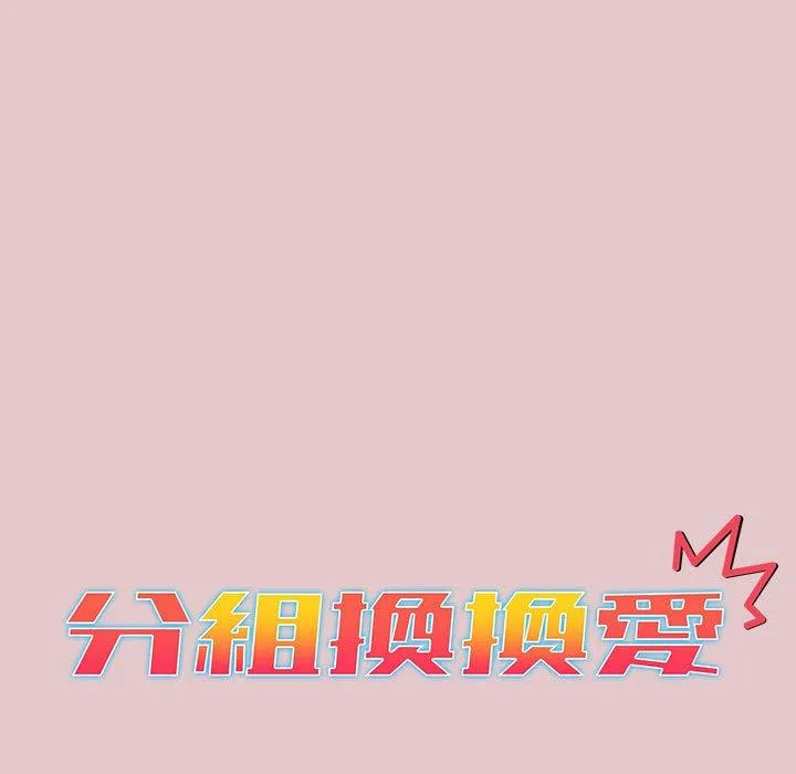 分组换换爱 - 第63话 - page 15