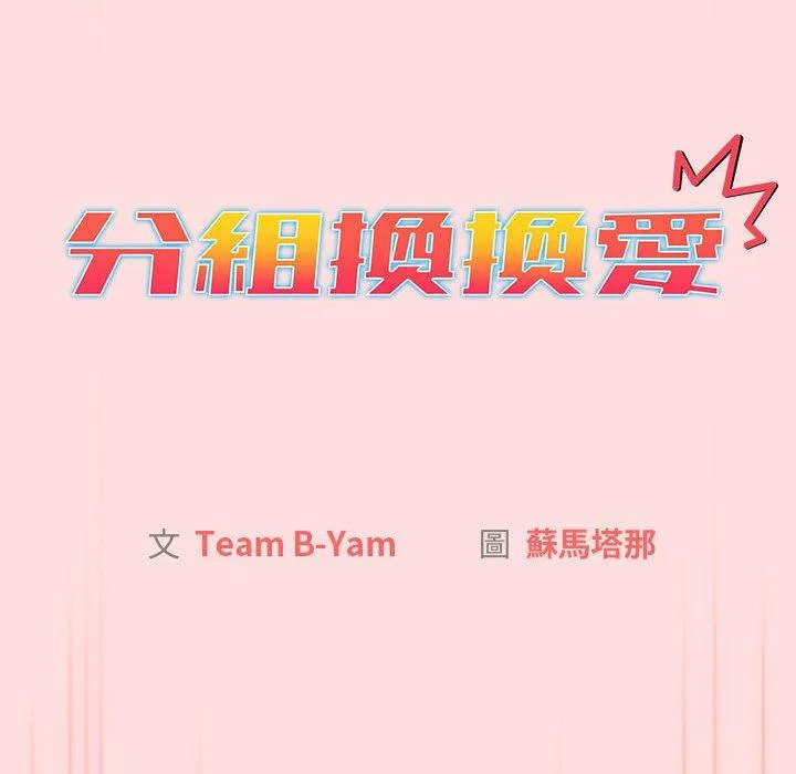 分组换换爱 - 第71话 - page 26