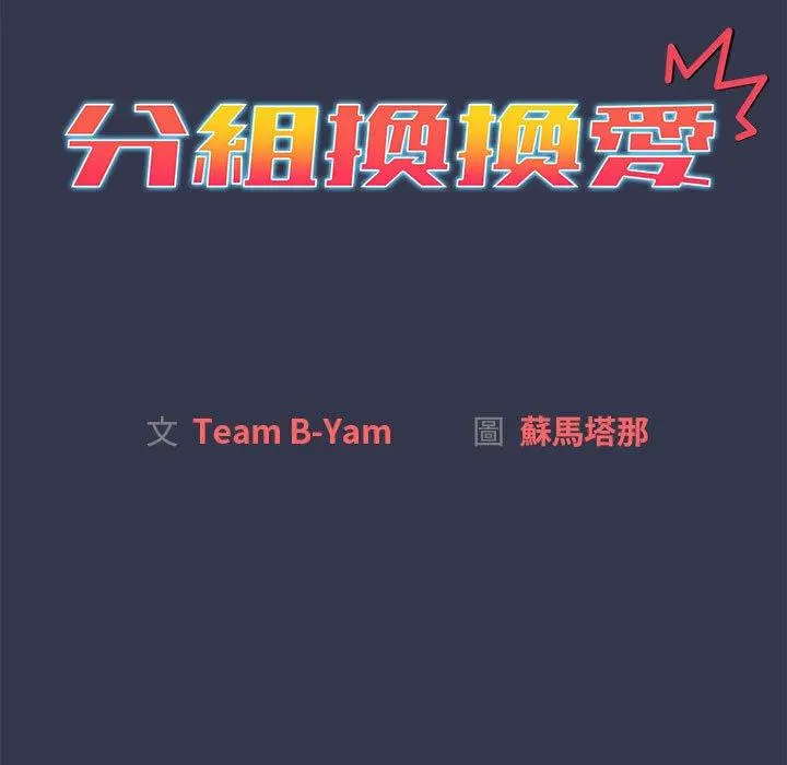 分组换换爱 - 第32话 - page 13