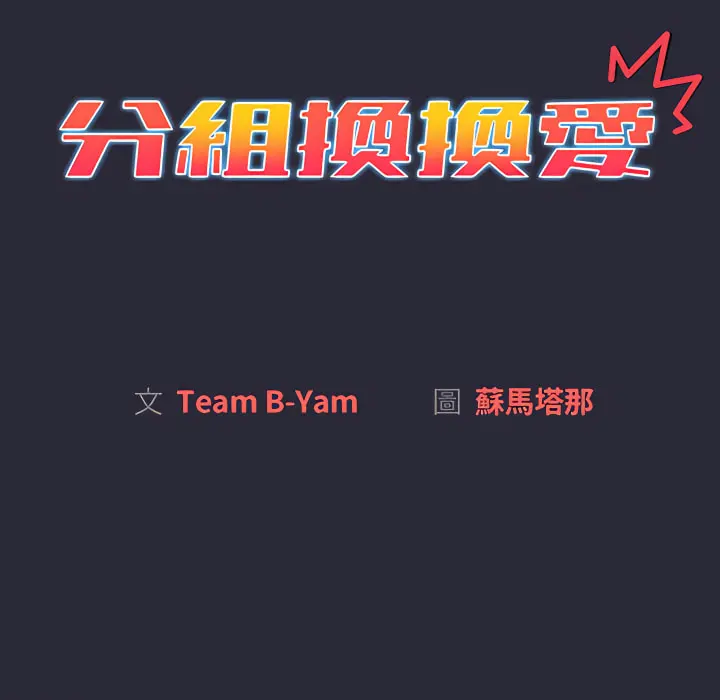 分组换换爱 - 第8章 - page 28