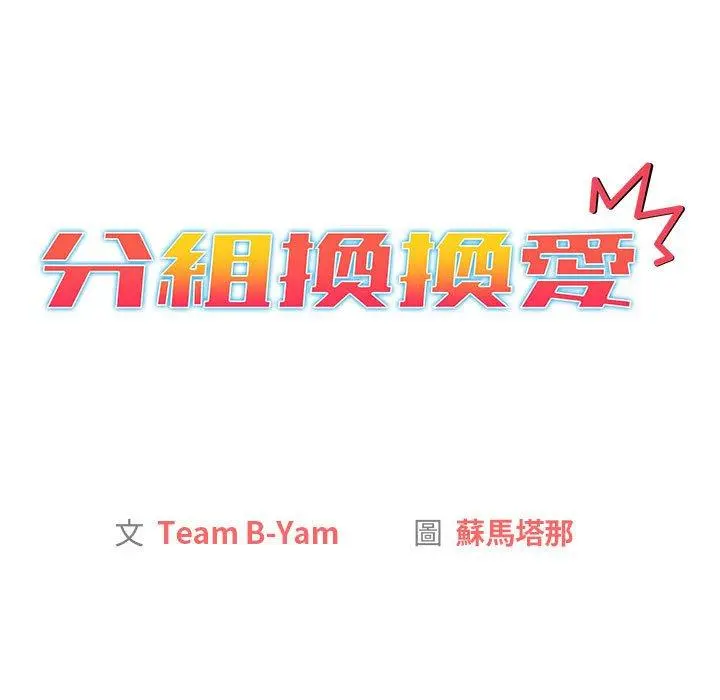 分组换换爱 - 第39话 - page 69