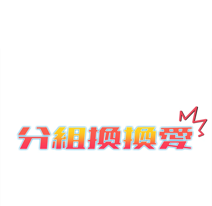 分组换换爱 - 第1章 - page 25